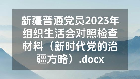 新疆普通党员2023年组织生活会对照检查材料（新时代党的治疆方略）.docx