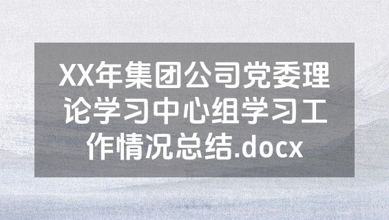 XX年集团公司党委理论学习中心组学习工作情况总结.docx