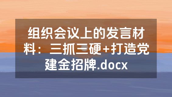 组织会议上的发言材料：三抓三硬+打造党建金招牌.docx