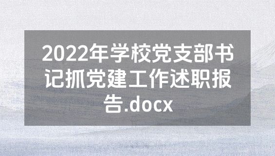 2022年学校党支部书记抓党建工作述职报告.docx