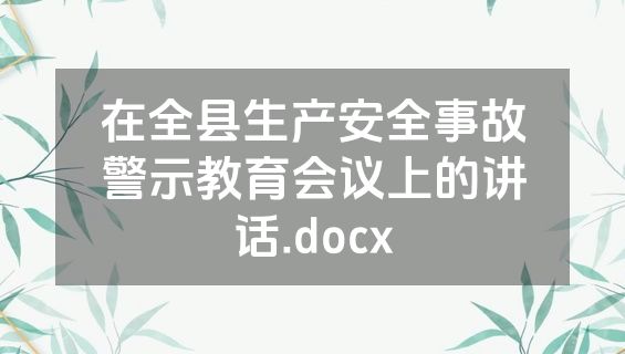 在全县生产安全事故警示教育会议上的讲话.docx