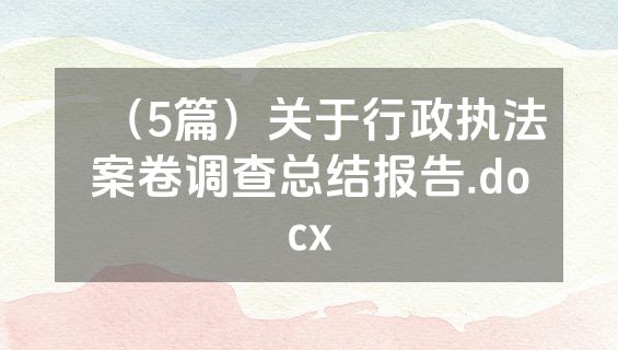 （5篇）关于行政执法案卷调查总结报告.docx