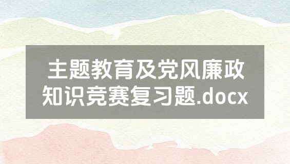 主题教育及党风廉政知识竞赛复习题.docx