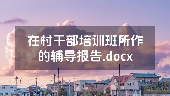 在村干部培训班所作的辅导报告.docx