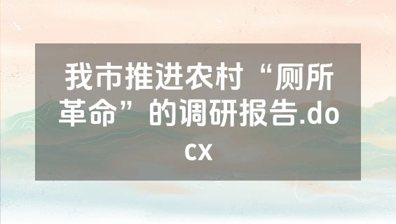 我市推进农村“厕所革命”的调研报告.docx