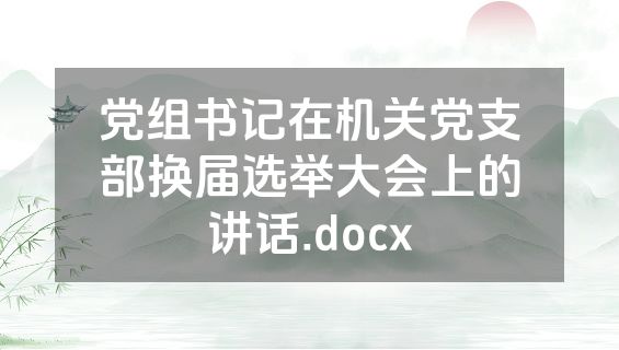 党组书记在机关党支部换届选举大会上的讲话.docx