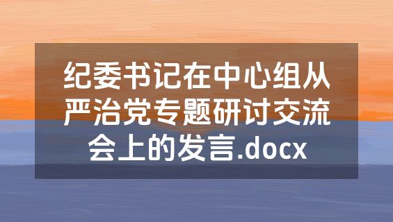 纪委书记在中心组从严治党专题研讨交流会上的发言.docx