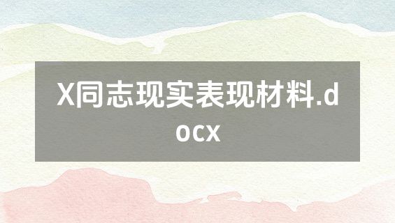 X同志现实表现材料.docx