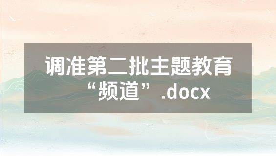 调准第二批主题教育“频道”.docx