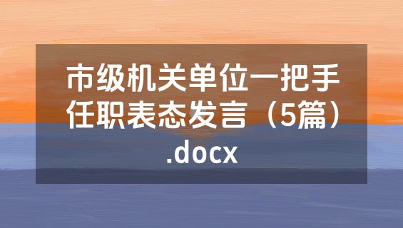 市级机关单位一把手任职表态发言（5篇）.docx