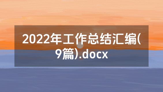 2022年工作总结汇编(9篇).docx