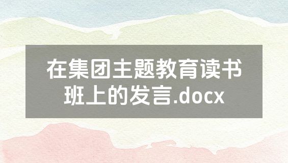 在集团主题教育读书班上的发言.docx