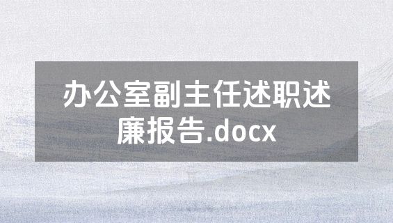 办公室副主任述职述廉报告.docx