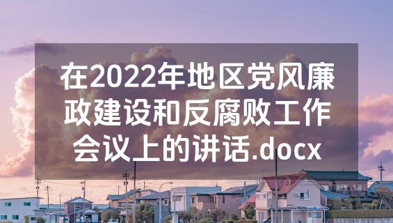 在2022年地区党风廉政建设和反腐败工作会议上的讲话.docx