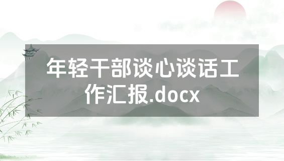 年轻干部谈心谈话工作汇报.docx
