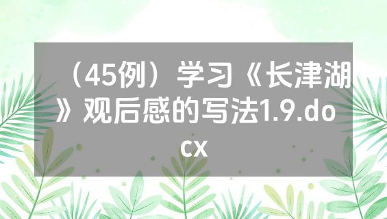 （45例）学习《长津湖》观后感的写法1.9.docx