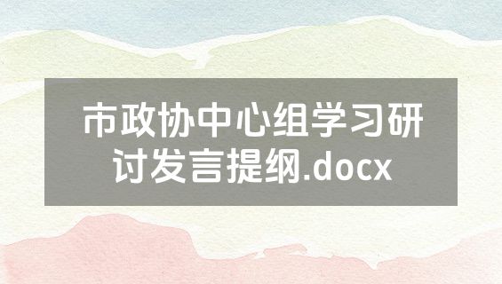 市政协中心组学习研讨发言提纲.docx