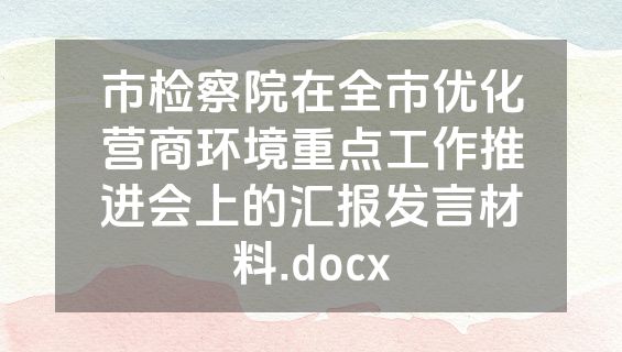 市检察院在全市优化营商环境重点工作推进会上的汇报发言材料.docx