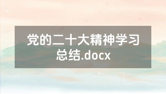 党的二十大精神学习总结.docx