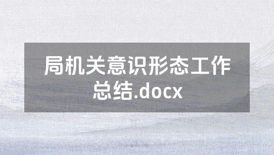 局机关意识形态工作总结.docx