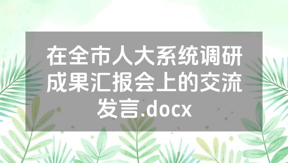在全市人大系统调研成果汇报会上的交流发言.docx
