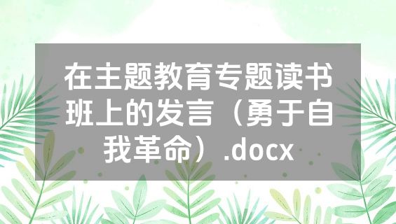 在主题教育专题读书班上的发言（勇于自我革命）.docx