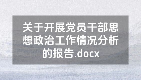 关于开展党员干部思想政治工作情况分析的报告.docx