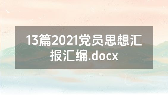 13篇2021党员思想汇报汇编.docx
