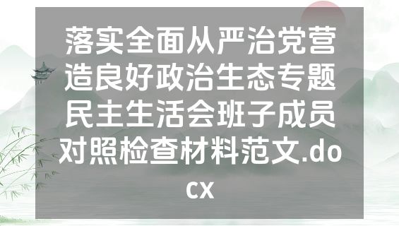 落实全面从严治党营造良好政治生态专题民主生活会班子成员对照检查材料范文.docx