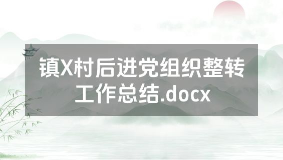 镇X村后进党组织整转工作总结.docx