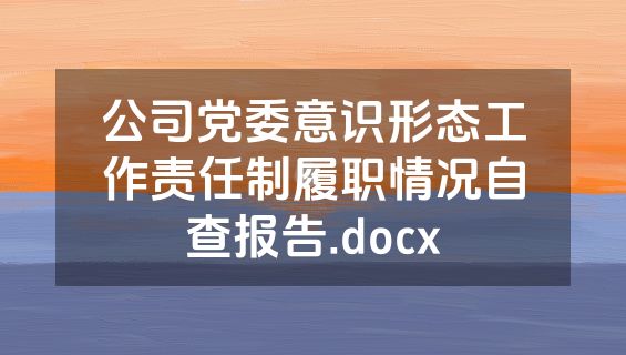 公司党委意识形态工作责任制履职情况自查报告.docx