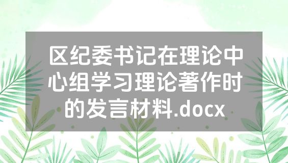 区纪委书记在理论中心组学习理论著作时的发言材料.docx