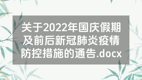 关于2022年国庆假期及前后新冠肺炎疫情防控措施的通告.docx