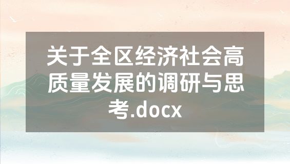 关于全区经济社会高质量发展的调研与思考.docx