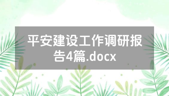 平安建设工作调研报告4篇.docx