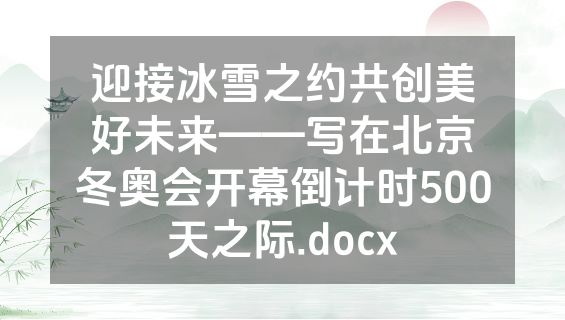 迎接冰雪之约共创美好未来——写在北京冬奥会开幕倒计时500天之际.docx