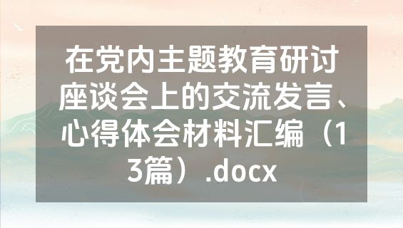 在党内主题教育研讨座谈会上的交流发言、心得体会材料汇编（13篇）.docx