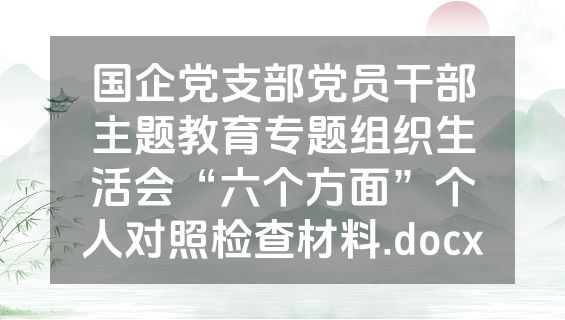 国企党支部党员干部主题教育专题组织生活会“六个方面”个人对照检查材料.docx