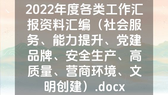 2022年度各类工作汇报资料汇编（社会服务、能力提升、党建品牌、安全生产、高质量、营商环境、文明创建）.docx