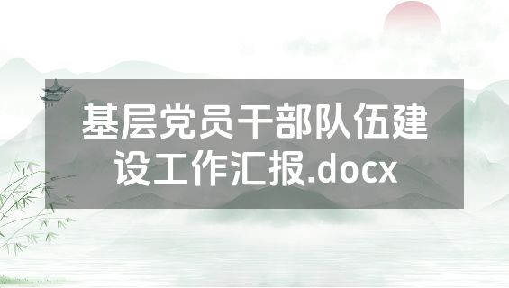 基层党员干部队伍建设工作汇报.docx