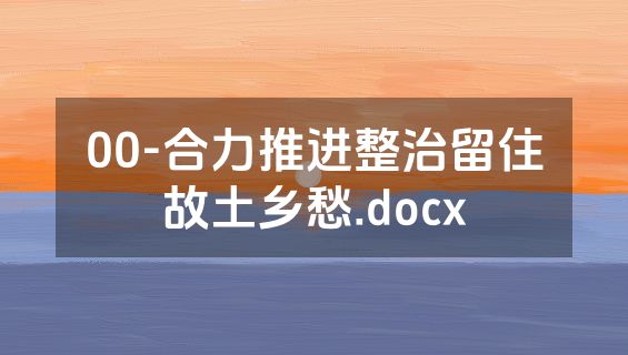 00-合力推进整治留住故土乡愁.docx