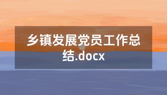 乡镇发展党员工作总结.docx