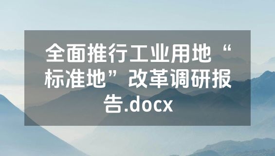 全面推行工业用地“标准地”改革调研报告.docx