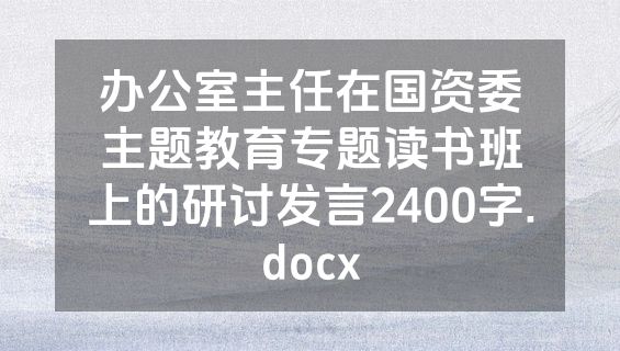 办公室主任在国资委主题教育专题读书班上的研讨发言2400字.docx