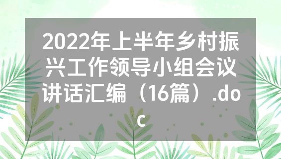 2022年上半年乡村振兴工作领导小组会议讲话汇编（16篇）.doc