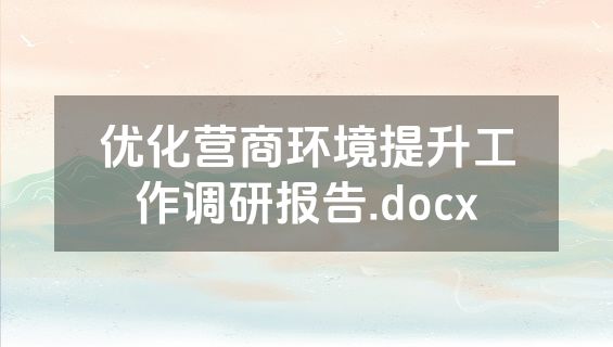 优化营商环境提升工作调研报告.docx