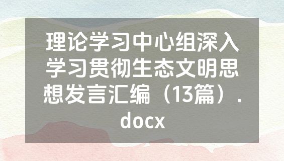 理论学习中心组深入学习贯彻生态文明思想发言汇编（13篇）.docx