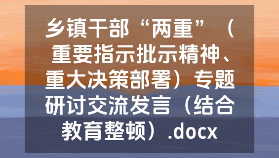 乡镇干部“两重”（重要指示批示精神、重大决策部署）专题研讨交流发言（结合教育整顿）.docx