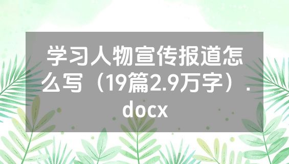 学习人物宣传报道怎么写（19篇2.9万字）.docx