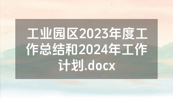工业园区2023年度工作总结和2024年工作计划.docx